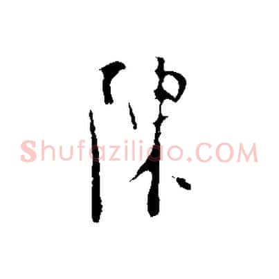 陳