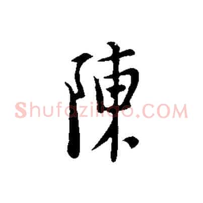 陳