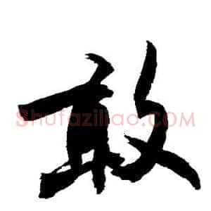 敢