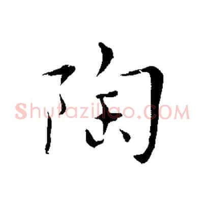 陶