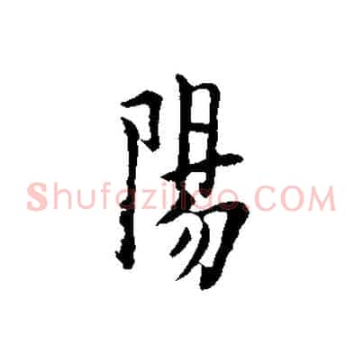 陽