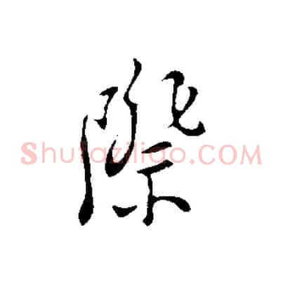際