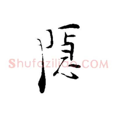 隱