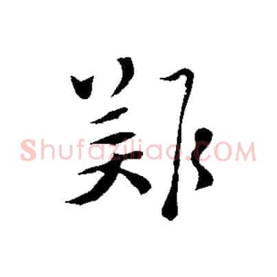 難