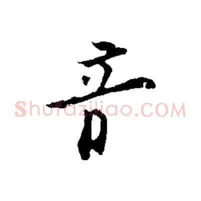 音
