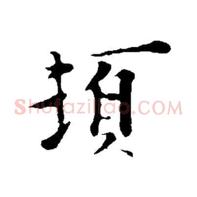 頓