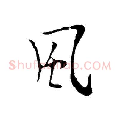 風