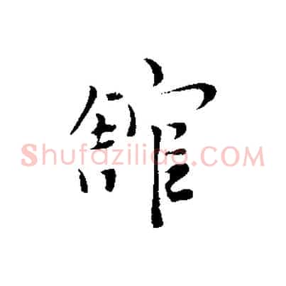 館