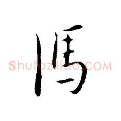 馮