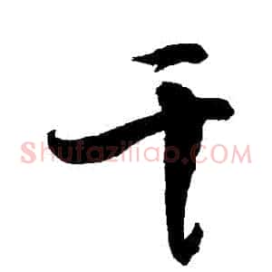 幹