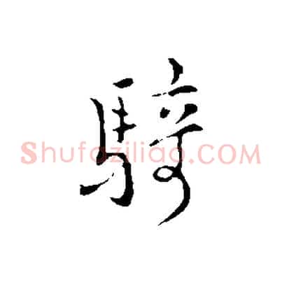 騎