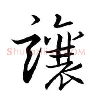 讓