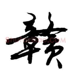 贛