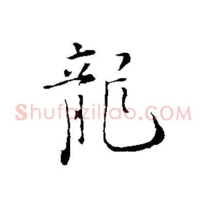 龍