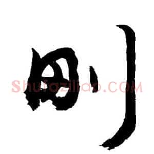 刚
