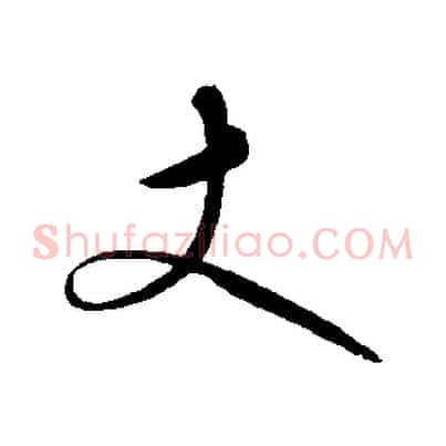 丈