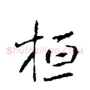桓