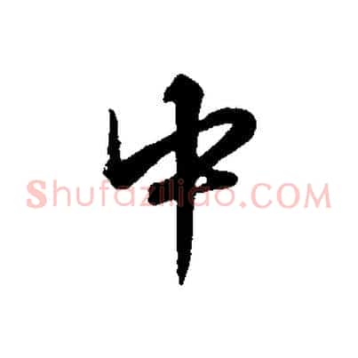 中
