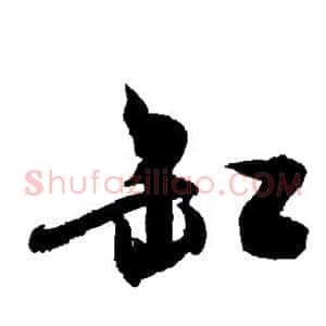 缸