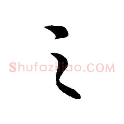 之