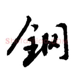 钢