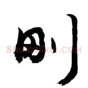 剛