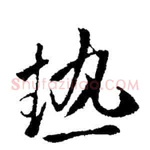 熱