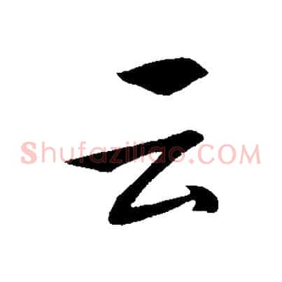 云