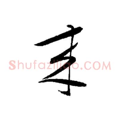 來