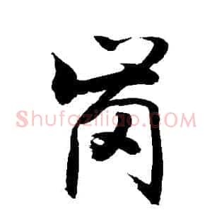 崗