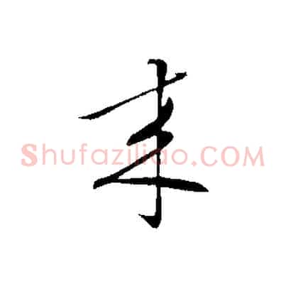 來