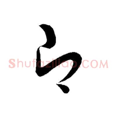 即