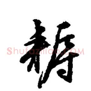 耨