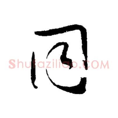 同