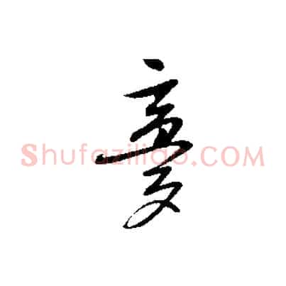 夢