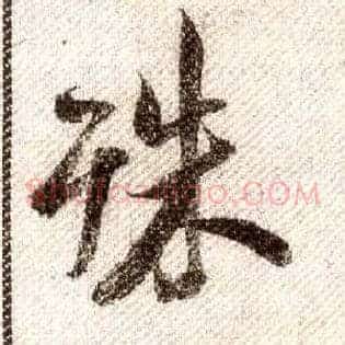 殊