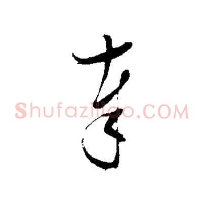 奉