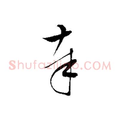 奉