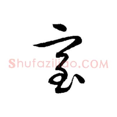 室