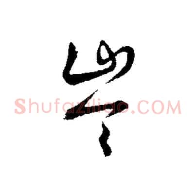 岑