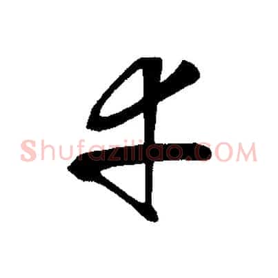 幸