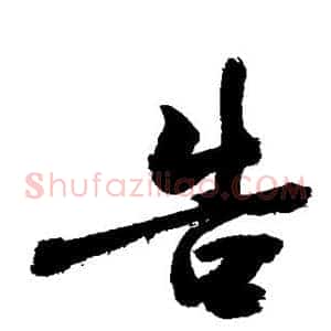 告