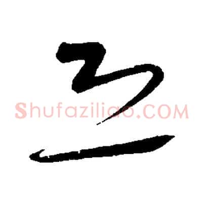 恐