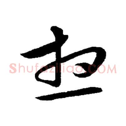 想