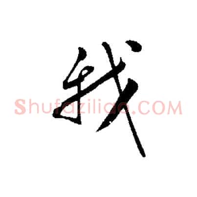 我