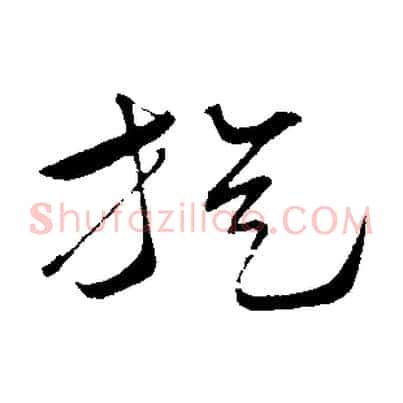 旋