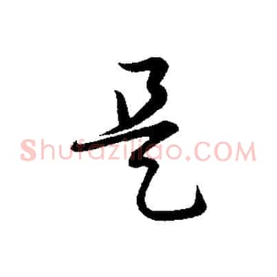 是