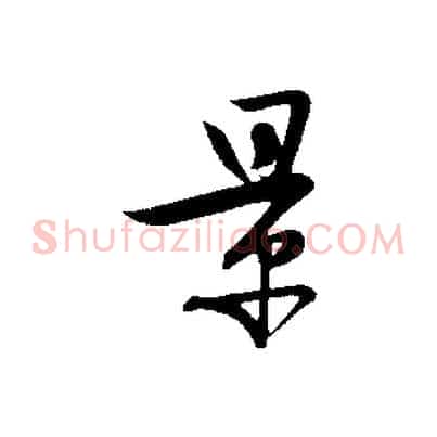 景