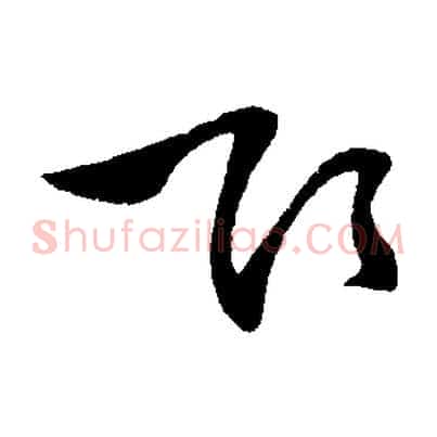 欲