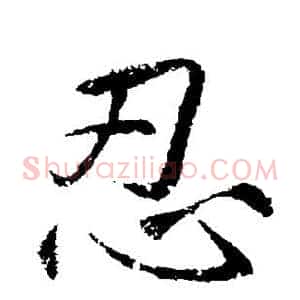 忍
